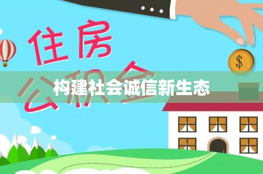徐汇构建社会诚信新生态