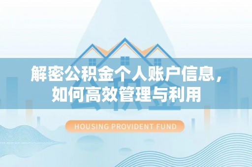 徐汇解密公积金个人账户信息，如何高效管理与利用
