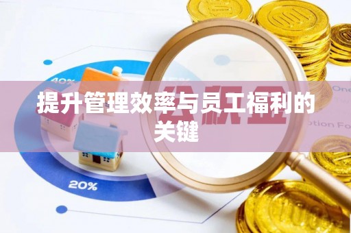 徐汇提升管理效率与员工福利的关键