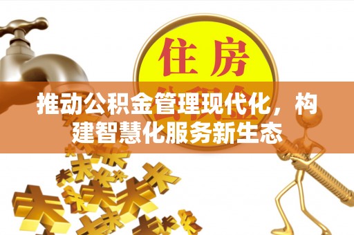 徐汇推动公积金管理现代化，构建智慧化服务新生态