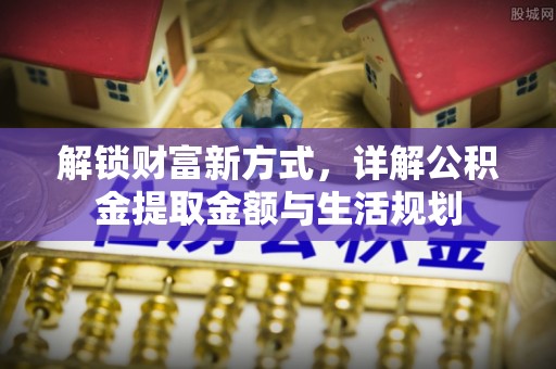 徐汇解锁财富新方式，详解公积金提取金额与生活规划