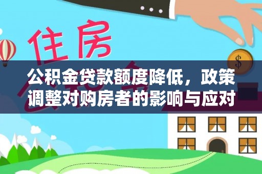 徐汇公积金贷款额度降低，政策调整对购房者的影响与应对策略