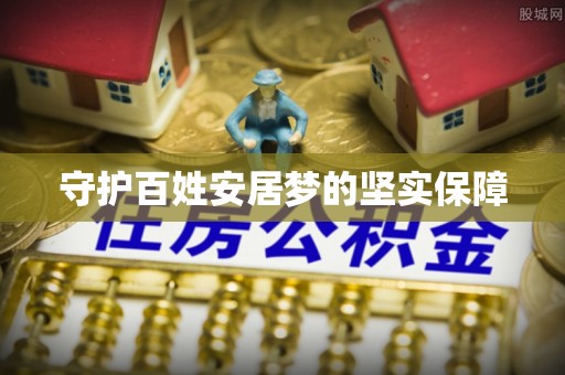 徐汇守护百姓安居梦的坚实保障