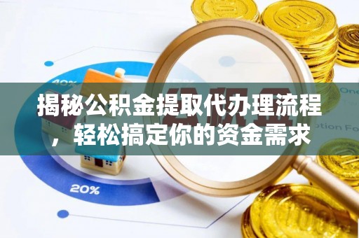 徐汇揭秘公积金提取代办理流程，轻松搞定你的资金需求