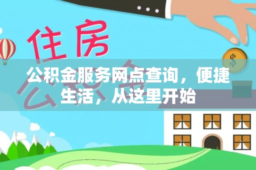 徐汇公积金服务网点查询，便捷生活，从这里开始