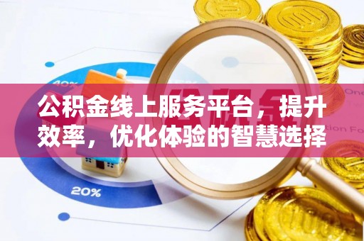 徐汇公积金线上服务平台，提升效率，优化体验的智慧选择