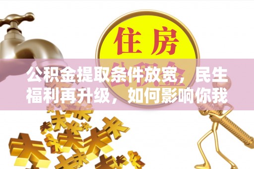 徐汇公积金提取条件放宽，民生福利再升级，如何影响你我生活？