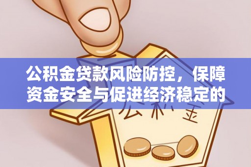 徐汇公积金贷款风险防控，保障资金安全与促进经济稳定的关键策略