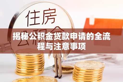 徐汇揭秘公积金贷款申请的全流程与注意事项