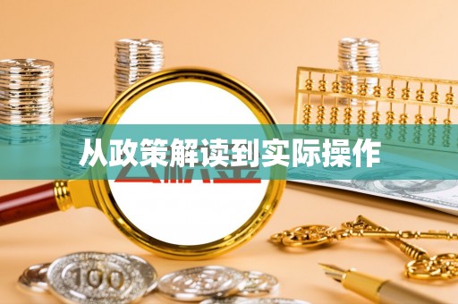 徐汇从政策解读到实际操作