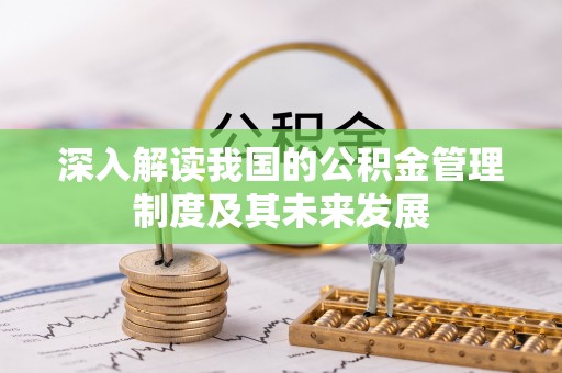 徐汇深入解读我国的公积金管理制度及其未来发展