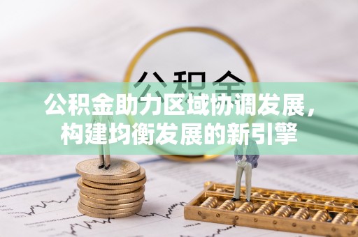 徐汇公积金助力区域协调发展，构建均衡发展的新引擎