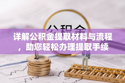 徐汇详解公积金提取材料与流程，助您轻松办理提取手续