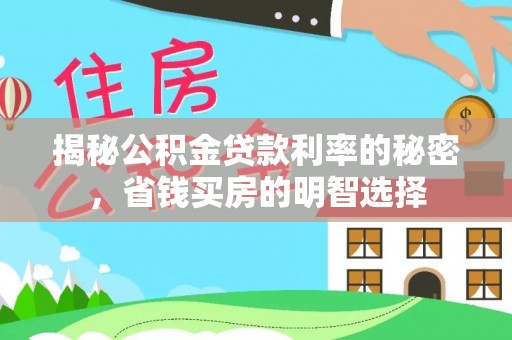 徐汇揭秘公积金贷款利率的秘密，省钱买房的明智选择