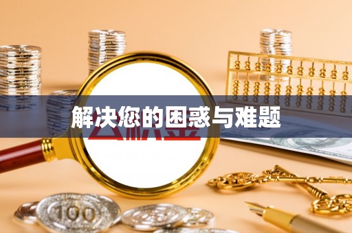 徐汇解决您的困惑与难题