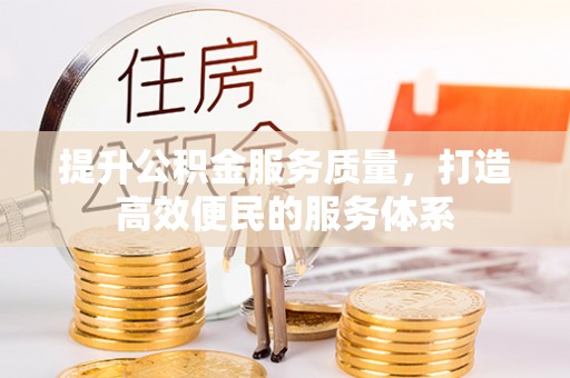 徐汇提升公积金服务质量，打造高效便民的服务体系