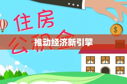 徐汇推动经济新引擎