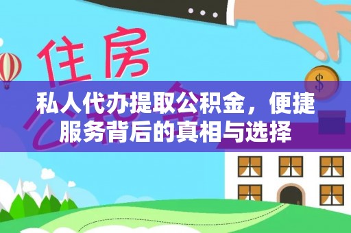 徐汇私人代办提取公积金，便捷服务背后的真相与选择