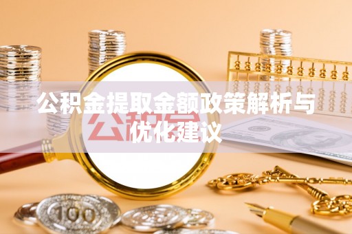 徐汇公积金提取金额政策解析与优化建议