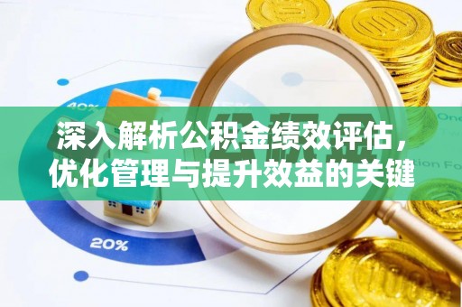 徐汇深入解析公积金绩效评估，优化管理与提升效益的关键路径