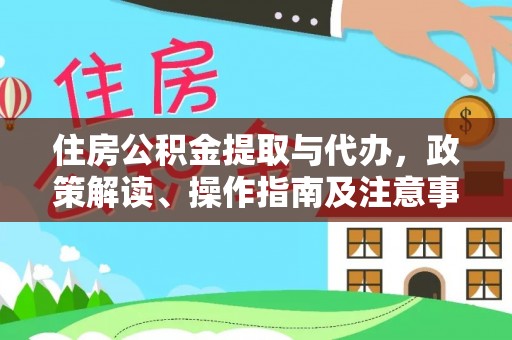 徐汇住房公积金提取与代办，政策解读、操作指南及注意事项
