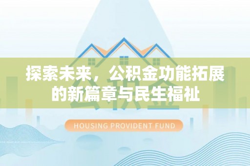 徐汇探索未来，公积金功能拓展的新篇章与民生福祉
