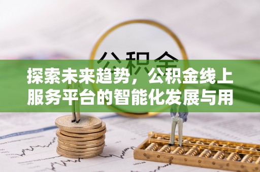 徐汇探索未来趋势，公积金线上服务平台的智能化发展与用户便利性提升