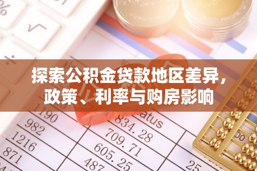 徐汇探索公积金贷款地区差异，政策、利率与购房影响