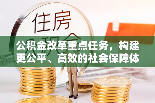 徐汇公积金改革重点任务，构建更公平、高效的社会保障体系