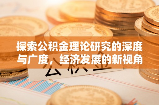 徐汇探索公积金理论研究的深度与广度，经济发展的新视角