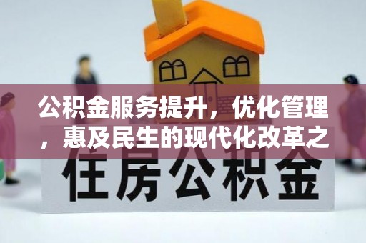 徐汇公积金服务提升，优化管理，惠及民生的现代化改革之路