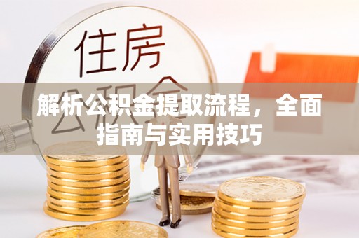 徐汇解析公积金提取流程，全面指南与实用技巧