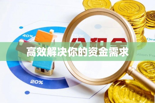 徐汇高效解决你的资金需求