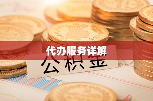 徐汇代办服务详解