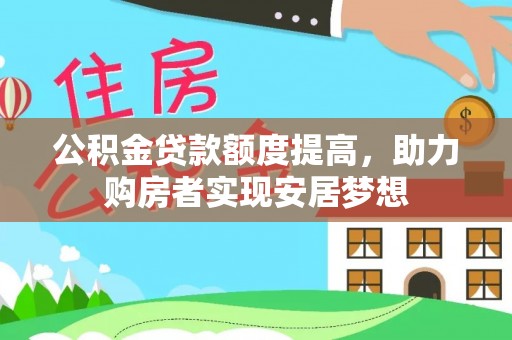 徐汇公积金贷款额度提高，助力购房者实现安居梦想