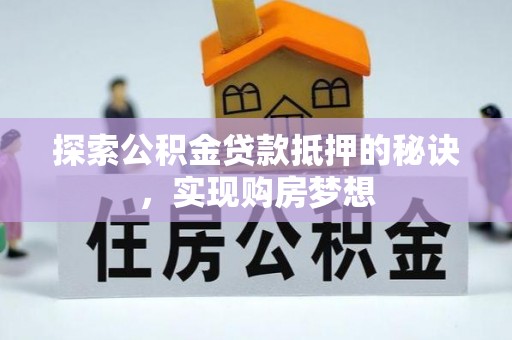 徐汇探索公积金贷款抵押的秘诀，实现购房梦想