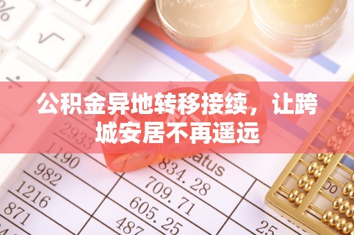 徐汇公积金异地转移接续，让跨城安居不再遥远