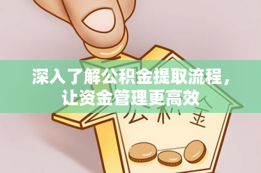 徐汇深入了解公积金提取流程，让资金管理更高效