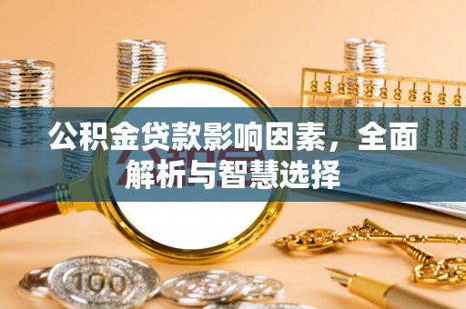 徐汇公积金贷款影响因素，全面解析与智慧选择