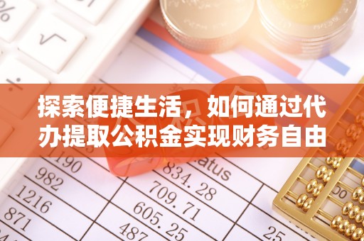 徐汇探索便捷生活，如何通过代办提取公积金实现财务自由