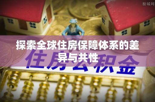 徐汇探索全球住房保障体系的差异与共性