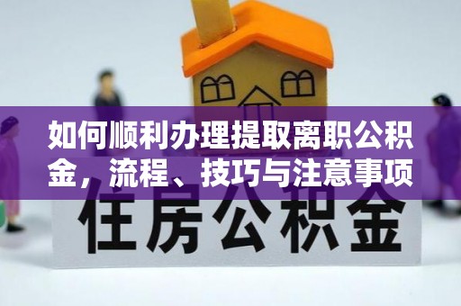 徐汇如何顺利办理提取离职公积金，流程、技巧与注意事项全解析