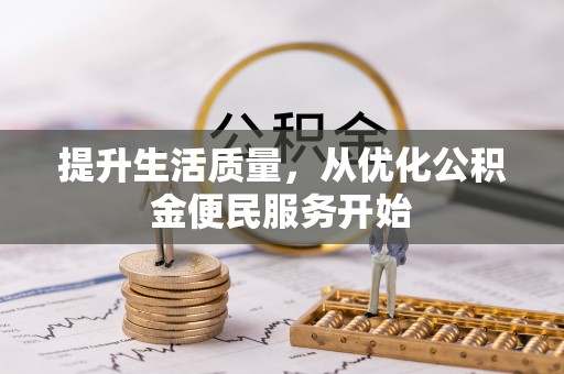 徐汇提升生活质量，从优化公积金便民服务开始