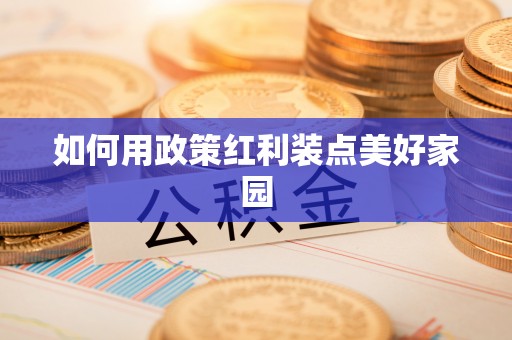 徐汇如何用政策红利装点美好家园