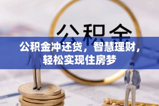 徐汇公积金冲还贷，智慧理财，轻松实现住房梦