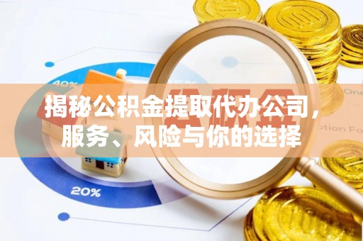 徐汇揭秘公积金提取代办公司，服务、风险与你的选择