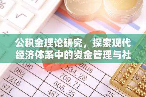 徐汇公积金理论研究，探索现代经济体系中的资金管理与社会福利