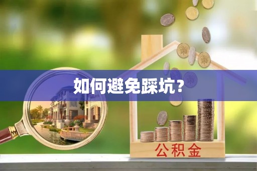徐汇如何避免踩坑？