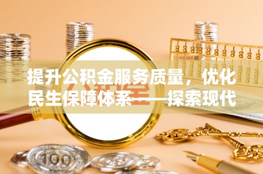 徐汇提升公积金服务质量，优化民生保障体系——探索现代城市居民福利新方向