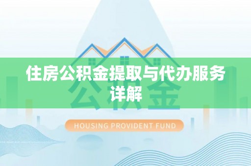 徐汇住房公积金提取与代办服务详解